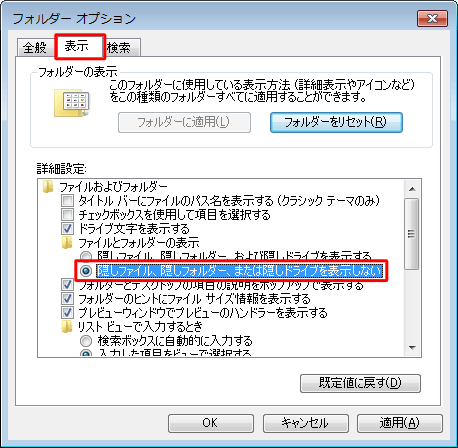 「表示」タブをクリックし、「詳細設定」欄から「隠しファイル、隠しフォルダー、または隠しドライブを表示しない」をクリックします