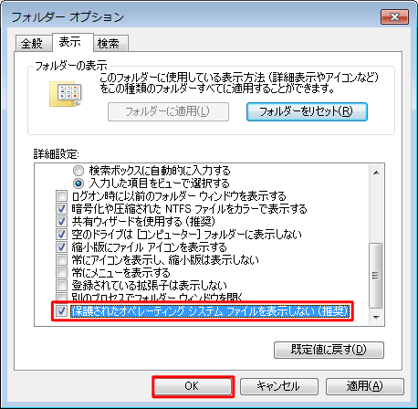 「保護されたオペレーティングシステムファイルを表示しない（推奨）」にチェックを入れ、「OK」をクリックします