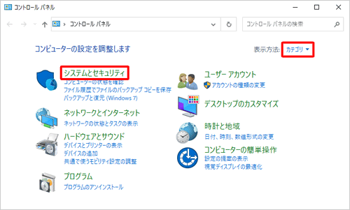「表示方法」が「カテゴリ」になっていることを確認し、「システムとセキュリティ」をクリックします