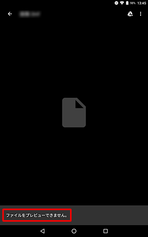 添付ファイルの種類によっては、「ファイルをプレビューできません。」という画面が表示され、添付ファイルを閲覧できない場合があります