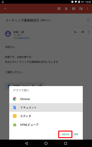 今後も選択したアプリでファイルを閲覧する場合は「常時」、今回のみ閲覧する場合は「1回のみ」をタップします
