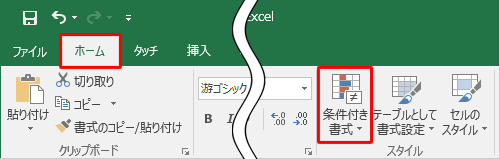 リボンから「ホーム」タブをクリックし、「スタイル」グループの「条件付き書式」をクリックします