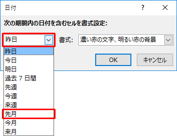 左側のボックスから「先月」をクリックします