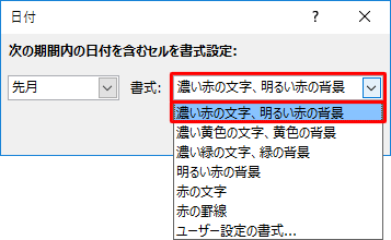 「書式」ボックスから、条件に該当したときに変更する書式をクリックします