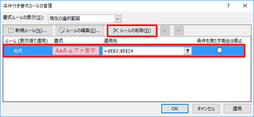 削除したいルールをクリックし、「ルールの削除」をクリックします