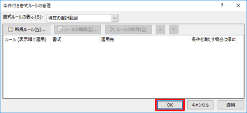「先月」のルールが削除されたことを確認し、「OK」をクリックします