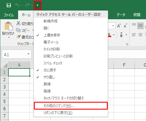 クイックアクセスツールバーから「クイックアクセスツールバーのユーザー設定」をクリックし、表示された一覧から「その他のコマンド」をクリックします