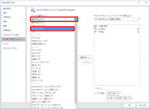 「コマンドの選択」ボックスから「すべてのコマンド」をクリックします