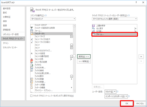 右側のボックスに「フォーム」が表示されていることを確認して「OK」をクリックします
