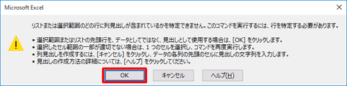 「リストまたは選択範囲のどの行に列見出しが含まれているかを特定できません。…」というメッセージが表示されたら、「OK」をクリックします