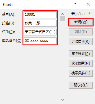 各ボックスにデータを入力して、「新規」をクリックするか、「Enter」キーを押します