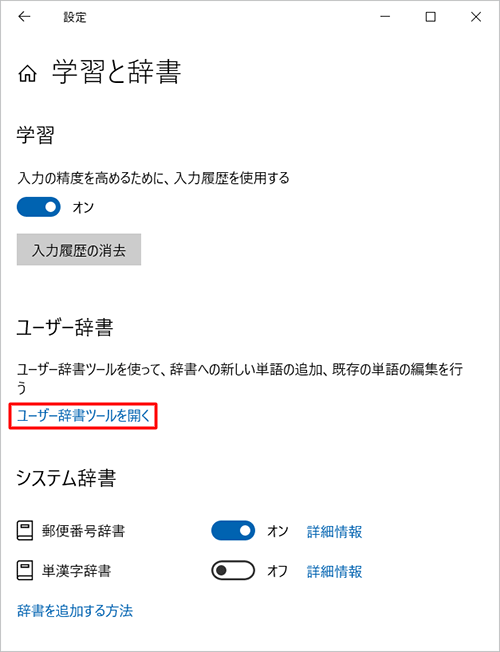 「ユーザー辞書」欄から「ユーザー辞書ツールを開く」をクリックします