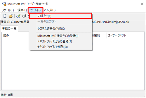 メニューバーから「ツール」をクリックし、表示された一覧から「フィルター」をクリックします