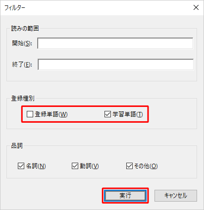 「登録種別」欄から「登録単語」のチェックを外し、「学習単語」にチェックを入れて、「実行」をクリックします