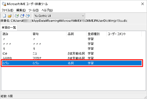 「Microsoft IMEユーザー辞書ツール」画面に戻り、「単語の一覧」タブに「学習単語」の一覧が表示されたら、削除したい単語をクリックします