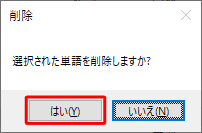 「選択された単語を削除しますか？」というメッセージが表示されたら、「はい」をクリックします