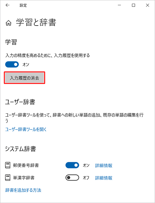 「学習」欄から「入力履歴の消去」をクリックします