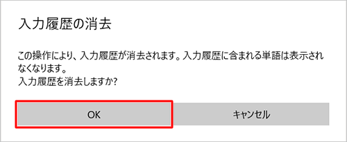 「この操作により、入力履歴が消去されます。…」というメッセージが表示されたら、「OK」をクリックします