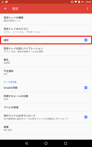 選択したアカウントの画面が表示されたら、「通知」にチェックを入れます
