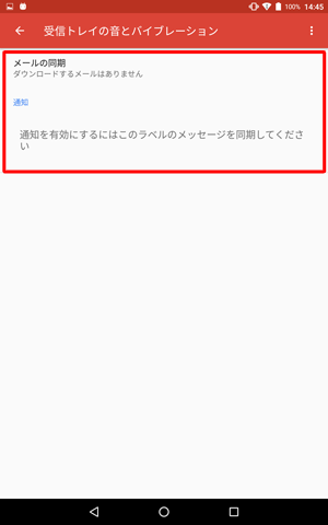 この画面が表示された場合は、画面をタップしてメールの同期を有効にしてください