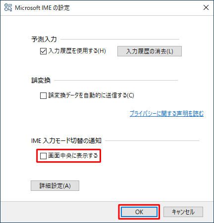 「IME 入力モード切替の通知」欄の「画面中央に表示する」のチェックを外し、「OK」をクリックします