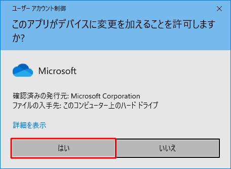 「ユーザーアカウント制御」が表示された場合は、「はい」をクリックします
