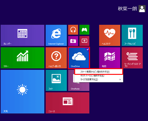 「OneDrive」のタイルを右クリックし、表示された一覧から「スタート画面からピン留めを外す」をクリックします