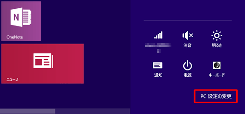 「PC設定の変更」をクリックします