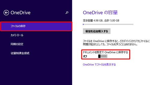 画面左側から「ファイルの保存」をクリックし、「ドキュメントを既定でOneDriveに保存する」のスイッチをクリックして「オフ」にします