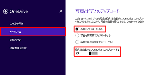 「カメラロール」をクリックし、「写真をアップロードしない」をクリックして、「ビデオを自動的にOneDriveにアップロードする」のスイッチをクリックして「オフ」にします