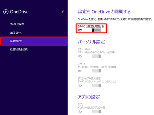 「同期の設定」をクリックし、「このPCの設定を同期する」のスイッチをクリックして「オフ」にします