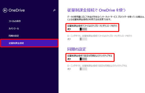 「従量制課金接続」をクリックし、「従量制課金接続でファイルのアップロードとダウンロードを行う」と「従量制課金接続で設定を同期およびバックアップする」のスイッチをクリックして「オフ」にします