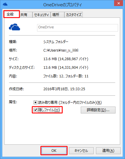 「全般」タブをクリックし、「属性」欄の「隠しファイル」にチェックを入れて、「OK」をクリックします
