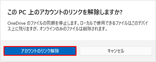 「このPC上のアカウントのリンクを解除しますか？」というメッセージが表示されたら、「アカウントのリンク解除」をクリックします