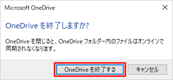 「OneDriveを終了しますか？」というメッセージが表示されたら、「OneDriveを終了する」をクリックします