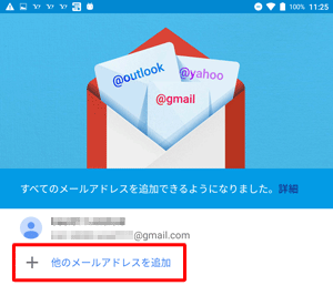 「他のメールアドレスを追加」をタップし、画面の案内に沿って設定を行います