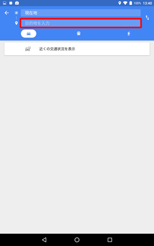 「目的地を入力」ボックスをタップします