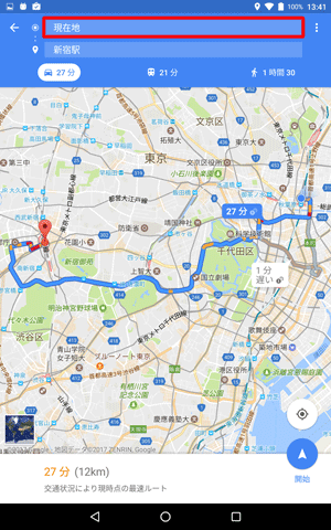 出発地に現在地以外の場所を指定する場合は、「出発地」ボックスをタップし、任意の場所を入力します