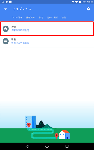 自宅を登録する場合は「自宅」をタップ、職場を登録する場合は「職場」をタップします