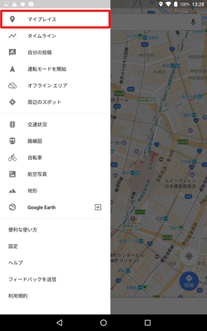 表示された一覧から「マイプレイス」をタップします
