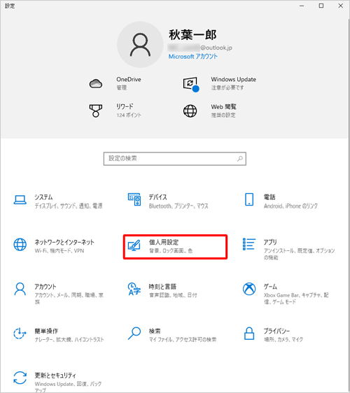 「設定」が表示されます「個人用設定」をクリックします