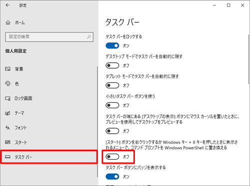 画面左側から「タスクバー」をクリックし、右側に表示された「[スタート]ボタンを右クリックするか Windows キー + Xキーを押したときに表示されるメニューで、コマンドプロンプトを Windows PowerShell に置き換える」をオフにします