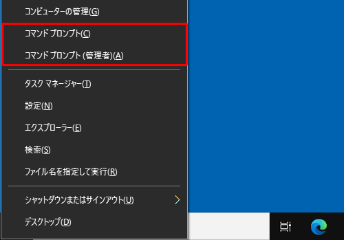 「Windows」キー+「X」キーのメニューに、「コマンドプロンプト」が表示されたことを確認してください