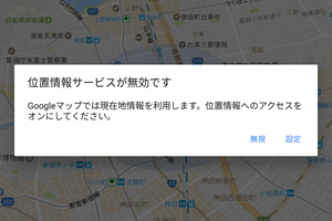 「位置情報サービスが無効です」