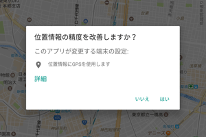 「位置情報の精度を改善しますか？」