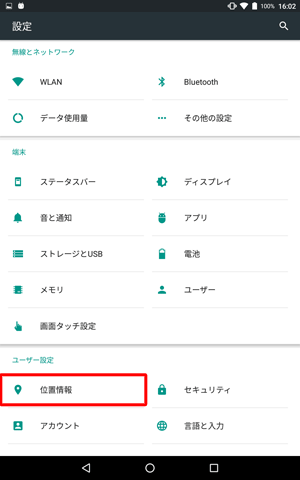 「ユーザー設定」欄から「位置情報」をタップします