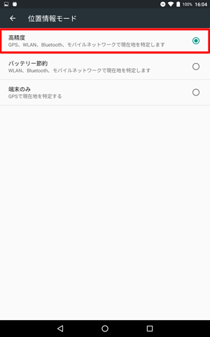 「高精度」をタップします