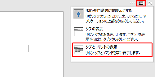 画面右上の「リボンの表示オプション」をクリックし、表示された一覧から「タブとコマンドの表示」をクリックします