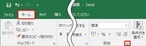 リボンから「ホーム」タブをクリックし、「数値」グループの「表示形式」をクリックします