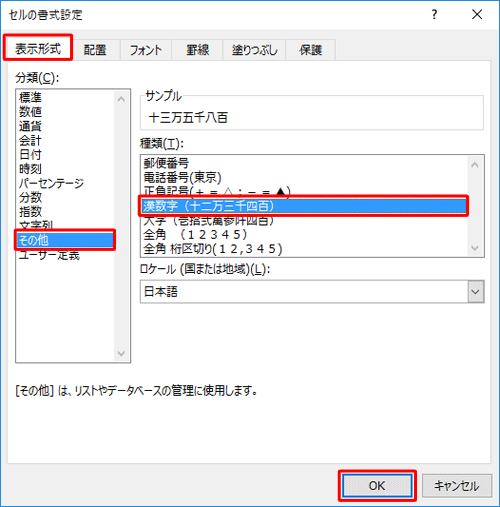 「表示形式」タブをクリックし、「分類」ボックスから「その他」をクリックし、「種類」ボックスから「漢数字」をクリックして「OK」をクリックします